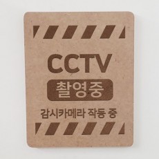 pj897-각인액자_감시카메라/cctv/카메라/작동중/녹화중/촬영중/상업용/레이저/합판/MDF/나무/액자/스탠드/탁상용/소품/벽걸이/인테리어/홈갤러리/포인트