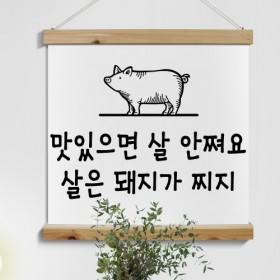 pk721-우드스크롤_60CmX60Cm-맛있으면살안쪄요