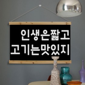 pk726-우드스크롤_90CmX60Cm-인생은짧고고기는맛있지