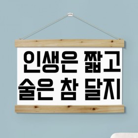 pk729-우드스크롤_60CmX40Cm-인생은짧고술은참달지