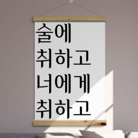 pk753-우드스크롤_60CmX90Cm-술에취하고