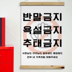 pk851-우드스크롤_60CmX90Cm-기본예절/반말/반말금지/욕설/욕/욕금지/욕설금지/추태/추태금지/식당예절/가게예절/기본예절/예절/사장님/이모님/알바생/종업원/금지/안내/문구/인테리어/가게인테리어/술집인테리어/식당인테리어/족자/패브릭포스터/패브릭족자