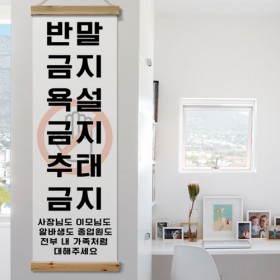 pk853-우드스크롤_40CmX120Cm-기본예절