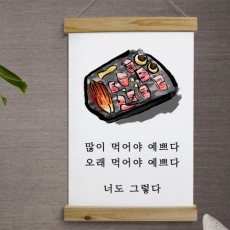 pk855-우드스크롤_40CmX60Cm-많이먹어야예쁘다/음식/식사/푸드/삼겹살/고기/돼지고기/보쌈/장어구이/장어/삼계탕/닭고기/초밥/족자/가게인테리어/식당인테리어/인테리어/패브릭족자/패브릭포스터