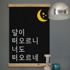 pk865-우드스크롤_60CmX90Cm-달이떠오르니/달/별/밤/그대/너/생각/그리움/일러스트/문구/낭만/감성/감성문구/술집/술집인테리어/인테리어/가게인테리어/홈인테리어