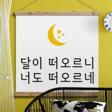 pk869-우드스크롤_90CmX90Cm-달이떠오르니/달/별/밤/그대/너/생각/그리움/일러스트/문구/낭만/감성/감성문구/술집/술집인테리어/인테리어/가게인테리어/홈인테리어/족자/패브릭족자/패브릭포스터