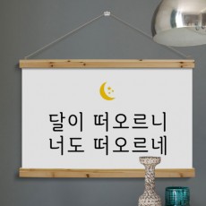 pk871-우드스크롤_90CmX60Cm-달이떠오르니/달/별/밤/그대/너/생각/그리움/일러스트/문구/낭만/감성/감성문구/술집/술집인테리어/인테리어/가게인테리어/홈인테리어/족자/패브릭족자/패브릭포스터