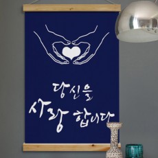 pk964-우드스크롤_60CmX90Cm-당신을사랑합니다/사랑/애정/마음/캘리/손하트/하트/캘리그라피/문구/홈인테리어/인테리어/족자/패브릭포스터/패브릭족자/