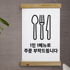 pk979-우드스크롤_40CmX60Cm-1인1메뉴/메뉴/음식/식기/일러스트/아이콘/수저/숟가락/포크/나이프/식당/가게/음식점/인테리어/식당인테리어/가게인테리어/홈인테리어/인테리어/상업용/포스터/패브릭포스터/패브릭족자/족자