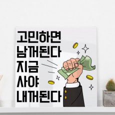 pl002-아크릴액자_지금사야내꺼된다(중형)/구매/세일/득템/돈/머니/손/고민/망설임/지름/지름신/내꺼/남꺼/판매/일러스트/문구/타이포/인테리어/가게인테리어/상업인테리어/홈인테리어/데코/액자/디자인액자/문구액자/인테리어액자