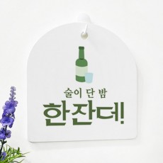 pl167-사인알림판_단면_한잔더/술/소주/소주병/소주잔/잔/술집/일러스트/레터링/캘리/캘리그라피/술집인테리어/안내/안내문/안내판/알림/스탠딩알림판/인테리어/홈인테리어/가게인테리어/상업인테리어/도어사인