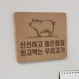 pl505-각인액자_신선한고기