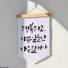 pr196-우드페넌트_40CmX62Cm_기쁜일만가득/캘리그라피/켈리/손글씨/행복/패브릭포스터/족자/포스터/데코/홈데코/인테리어/소품/가리개/우드/원목/패브릭/꾸미기/패브릭족자/페넌트/패브릭족자/