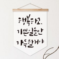 pr197-우드페넌트_60CmX79Cm_기쁜일만가득/캘리그라피/켈리/손글씨/행복/패브릭포스터/족자/포스터/데코/홈데코/인테리어/소품/가리개/우드/원목/패브릭/꾸미기/패브릭족자/페넌트/패브릭족자/