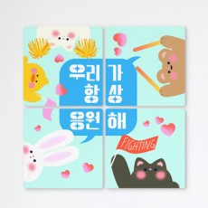 pr846-멀티액자_우리가항상응원해/고양이/곰/동물/응원/토끼/파이팅/레터링/하트/병아리/타이포그라피/액자/벽걸이/인테리어/소품/홈갤러리/데코/포인트/디자인액자/이미지액자/셀프인테리어/꾸미기/실내/홈데코/노프레임