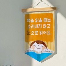 ps157-우드페넌트_40CmX62Cm_책은눈으로읽어요/도서관/독서실/조용/침묵/배려/규칙/룰/안내/패브릭족자/