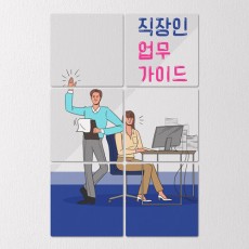 tb686-멀티액자_직장인업무가이드/인테리어/소품/꾸미기/장식/액자/인테리어액자/예쁜액자/디자인액자/인테리어소품/카페인테리어/셀프인테리어/신혼집선물/풍수지리/초대선물/집들이/선물/감사선물/패턴/데코/매장인테리어/액자/카페액자