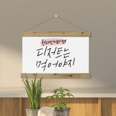 tc326-우드스크롤_60CmX40Cm-현대인이라면디저트/패브릭족자/우드스크롤/인테리어/소품/데코/맛집/식당/가게/매장/음식/카페/커피/디저트