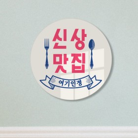 tc338-원형아크릴액자_신상맛집
