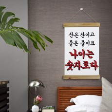 tc357-우드스크롤_40CmX60Cm-나이는숫자로다/패브릭족자/인테리어/소품/나이/숫자/어른/어린이/레터링/캘리그래피/캘리/유머