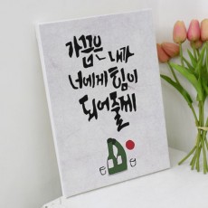 td625-캔버스액자33.4x24.2_힘이되어줄게/소주/맥주/안주/야식/친구/캘리/감성/잔/그라피/상업/영업/회식/데코/음식/소품/인테리어/데코/꾸미기/디자인/패브릭족자/