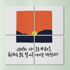 td955-멀티액자_새로운마음/해/새/자연/나무/산/레터링/일/기원/소망/마음/출발/글귀