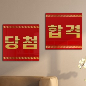 te379-폼아크릴액자56CmX56Cm_당첨합격