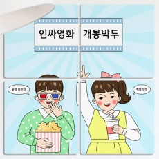 tf441-멀티액자_인싸영화개봉박두/일러스트/캐릭터/여자/남자/영화/팝콘/콜라/음료/빨대/영화관/문화/문화생활/생활/3d안경