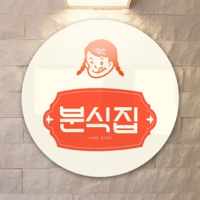 tg987-원형아크릴액자_핵인싸분식집