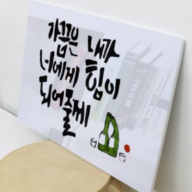 tl192-폼아크릴액자78CmX56Cm_술술술캘리그라피