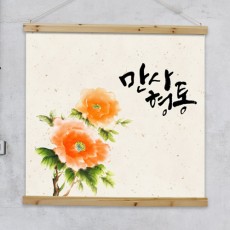 tl531-우드스크롤_90CmX90Cm-근하신년만사형통/새해인사/인삿말/말/문구/레터링/캘리/캘리그라피/동양화/수묵화/매화/꽃/난초/소나무/근하신년/한자/만사형통/복/인테리어/홈인테리어/방꾸미기/집꾸미기/족자/패브릭폿,터/패브릭족자/