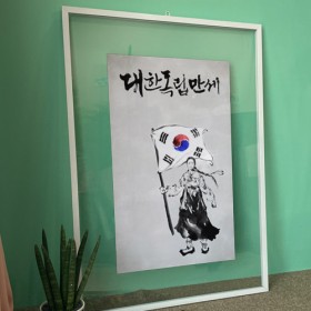 tl766-투명액자56CmX78Cm_대한독립만세