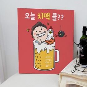 tl991-캔버스액자53x45.5_오늘치맥콜