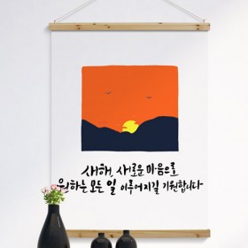 tm526-우드스크롤_90CmX120Cm-새해새로운마음으로