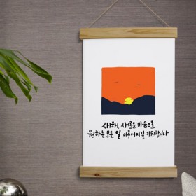 tm529-우드스크롤_40CmX60Cm-새해새로운마음으로