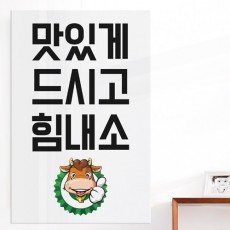 tm612-아크릴액자_드시고힘내소대형/홈갤러리/인테리어소품/소품/홈데코/데코/디자인액자/일러스트액자/레터링액자/문구/타이포/타이포그래피/상업용/매장/가게/레스토랑/상업용액자/매장꾸미기/고깃집/식당/고기/푸드/음식/요리/소고기/소/캐릭터/동물/일러스트/힘내소/정육점/육류