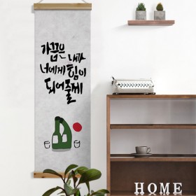 ts376-우드스크롤_40CmX120Cm-힘이되어줄게