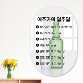 ts833-폼아크릴액자56CmX78Cm타원대형_애주가의일주...