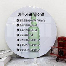 ts835-대형원형아크릴액자_애주가의일주일/식당/가게/주점/상업/영업/입맛/장사/음식/회식/맥주/야식/소주/술/데코/소품/인테리어/데코/꾸미기/디자인/