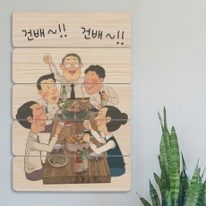 ad557-우드패널액자38CmX57.7Cm_회식건배/식당/호프/술/맥주/소주/가게/상점/매장/가게/상업/영업/고기/음식/직장/