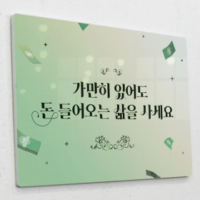 ad663-폼아크릴액자58CmX38Cm_돈들어오는삶