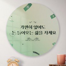 ad850-대형원형아크릴액자_돈들어오는삶/현금/부자/재물/부귀/레터링/글귀/문구/데코/꾸미기/다자인