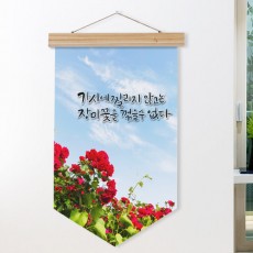 ad966-우드페넌트_40CmX62Cm_장미꽃을꺾을수없다/자연/풍경/구름/하늘/데코/소품/인테리어/꾸미기/디자인/레터링/글귀/어록/명언/패브릭족자/