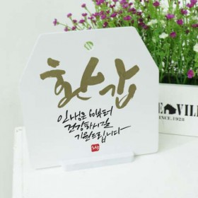 ah447-사인알림판_단면_환갑캘리그라피