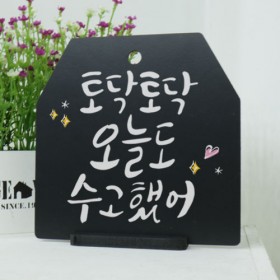 ah456-사인알림판_단면_토닥토닥캘리그라피