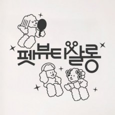 am123-펫뷰티살롱_그래픽스티커/반려동물,강아지,고양이,미용,펫샵,뷰티,살롱,그래픽스티커,포인트스티커,시트지,셀프인테리어,상업용