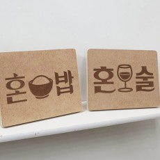 am318-각인액자_혼밥혼술/식당,음식,밥,한식,양식,일식,중식,분식,호프집,술,맥주,소주,와인,막걸리,나무액자,우드액자,입간판,탁상용,벽걸이,인테리어,소품,포인트