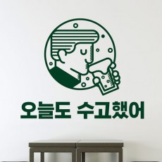 am618-수고했어맥주_그래픽스티커/맥주,술,호프집,술집,응원,하루,혼술,그래픽스티커,포인트스티커,꾸미기,셀프인테리어,상업용