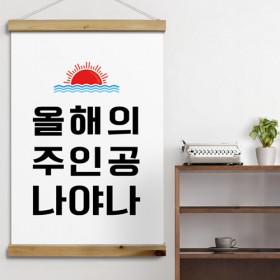 ce734-우드스크롤_60CmX90Cm-올해의주인공