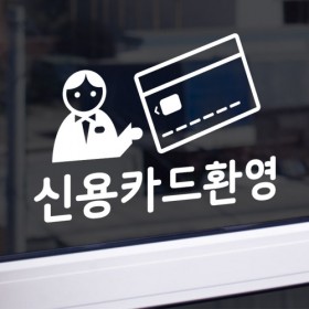cr537-신용카드환영(소형)_그래픽스티커